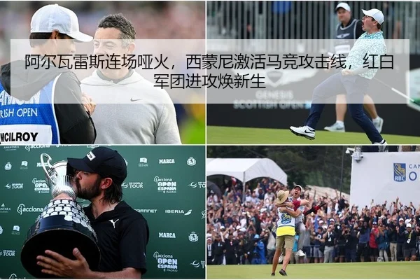 阿尔瓦雷斯连场哑火，西蒙尼激活马竞攻击线，红白军团进攻焕新生